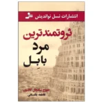 کتاب ثروتمندترین مرد بابل اثر جورج ساموئل کلاسون نشر نسل نواندیش