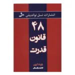 کتاب 48 قانون قدرت اثر رابرت گرین نشر نسل نواندیش