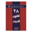 کتاب 48 قانون قدرت اثر رابرت گرین نشر نسل نواندیش