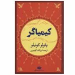 کتاب کیمیاگر اثر پائولو کوئیلو انتشارات نگاه