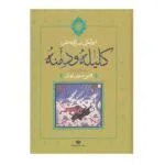 کتاب کلیله و دمنه اثر ابوالمعالی نصرالله منشی نشر نگاه
