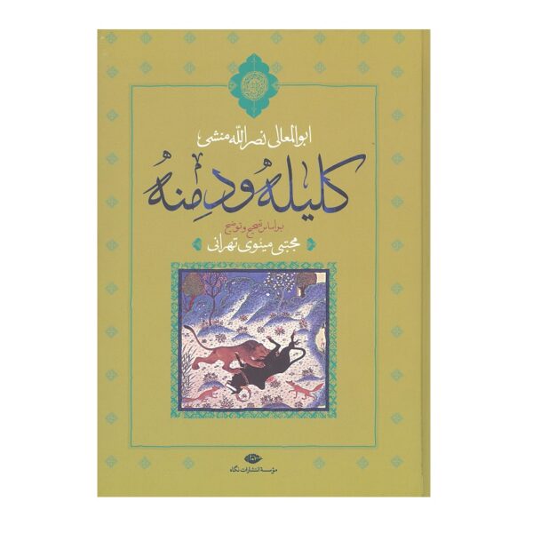 کتاب کلیله و دمنه اثر ابوالمعالی نصرالله منشی نشر نگاه