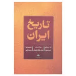 کتاب تاریخ ایران قبل از اسلام بعد از اسلام عصر پهلوی اثر حسن پیرنیا نشر نگاه