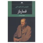 کتاب قمارباز اثر فئودور داستایوفسکی نشر نگاه
