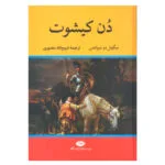 کتاب دن کیشوت اثر میگوئل دو سروانتس نشر نگاه