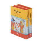کتاب سینوهه پزشک مخصوص فرعون اثر میکا والتاری نشر نگاه دو جلدی