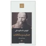 کتاب جنایت و مکافات  اثر فیودور داستایوفسکی نشر نگاه