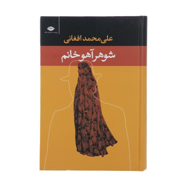 کتاب شوهر آهو خانم اثر علی محمد افغانی