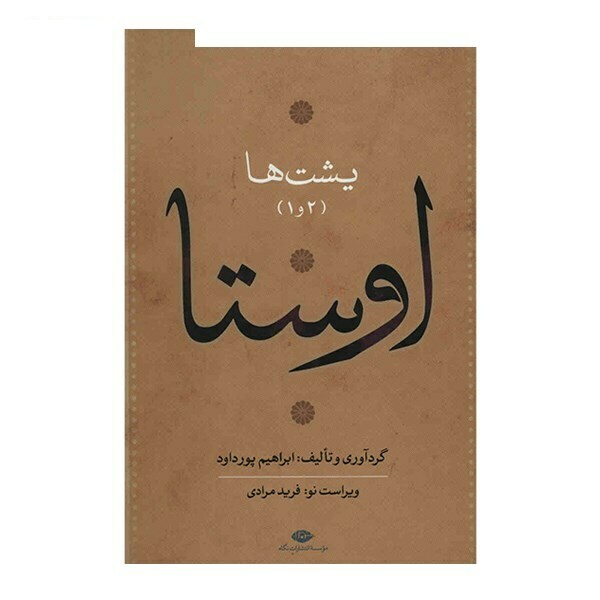 کتاب اوستا اثر ابراهیم پورداد - 4 جلدی