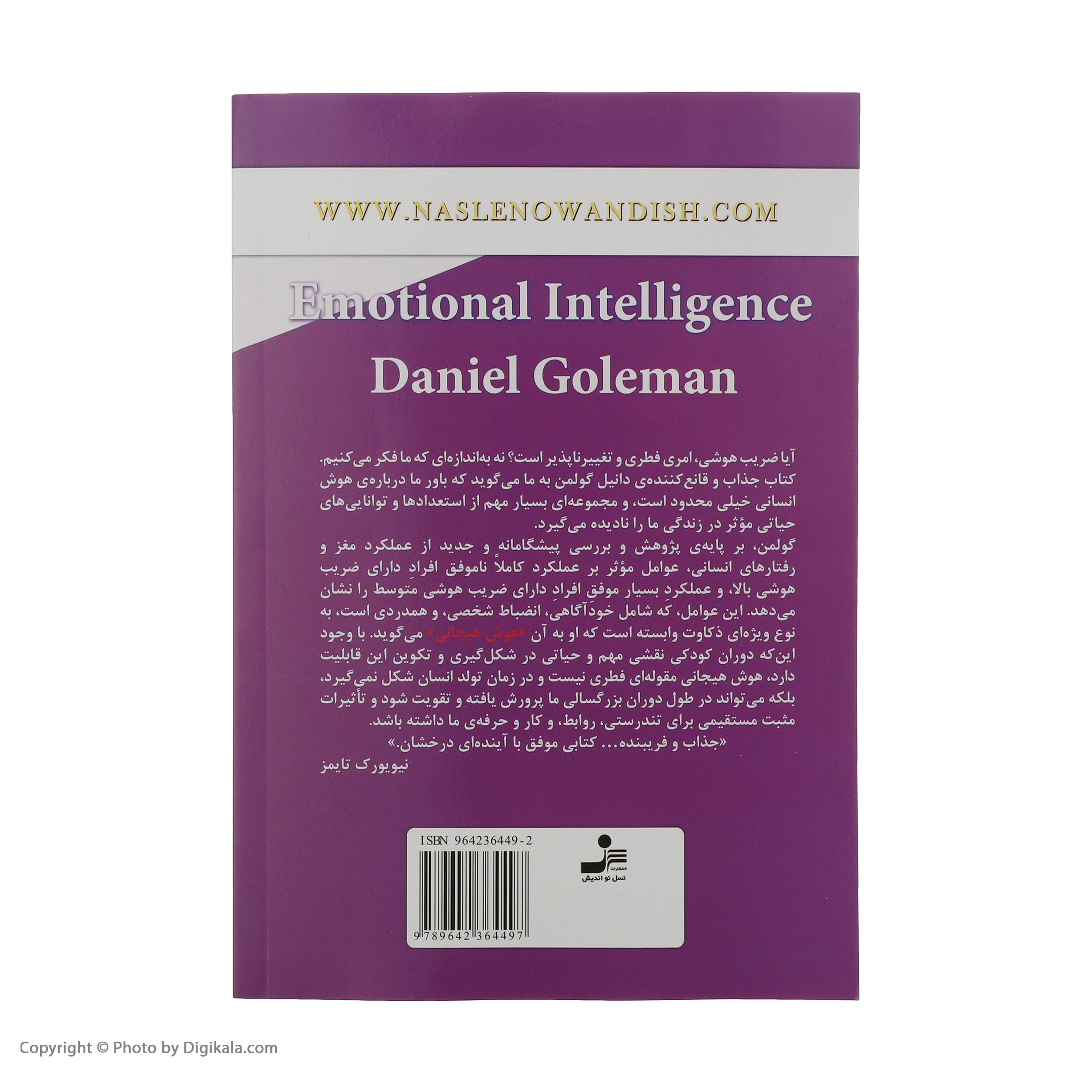 کتاب هوش هیجانی اثر دانیل گولمن نشر نسل نواندیش