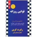 کتاب قوانین روزانه (366 قانون برای 366 روز سال) اثر رابرت گرین نشر نسل نواندیش
