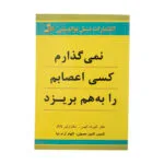 کتاب نمی گذارم کسی اعصابم را به هم بریزد اثر آلبرت الیس نشر نسل نواندیش