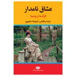 کتاب عشاق نامدار فرانسه و روسیه اثر ذبیح الله منصوری نشر نگاه