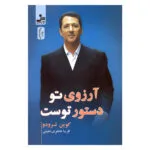 کتاب آرزوی تو دستور توست اثر کوین ترودو نشر نسل نواندیش
