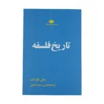کتاب تاریخ فلسفه اثر ویل دورانت نشر نگاه