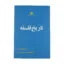 کتاب تاریخ فلسفه اثر ویل دورانت نشر نگاه