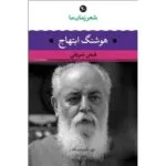 کتاب شعر زمان ما هوشنگ ابتهاج اثر فیض شریفی نشر نگاه