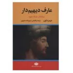 كتاب عارف دیهیم دار اثر جیمز داون نشر نگاه