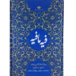 کتاب فیه مافیه اثر مولوی نشر نگاه