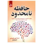 کتاب حافظه نامحدود اثر کوين هورسلی نشر نسل نواندیش