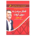 کتاب قطار سرعت به سوی ثروت اثر دارن هاردی نشر نسل نو اندیش