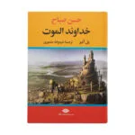 کتاب حسن صباح خداوند الموت اثر پل آمیر نشر نگاه