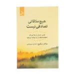 کتاب هیچ ملاقاتی تصادفی نیست اثر هاکان منگوچ نشر نسل نو اندیش
