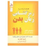 کتاب رمزگشایی زبان بدن اثر جو ناوارو نشر نسل نواندیش