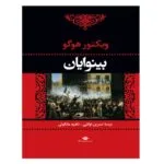 کتاب بینوایان اثر ویکتور هوگو نشر نگاه