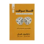 کتاب فلسفه موفقیت اثر ناپلئون هیل نشر نسل نواندیش