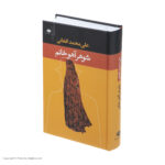 کتاب شوهر آهو خانم اثر علی محمد افغانی