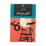کتاب کشتن مرغ مقلد اثر هارپر لی نشر نگاه