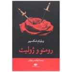 کتاب رومئو و ژولیت اثر ویلیام شکسپیر نشر نگاه