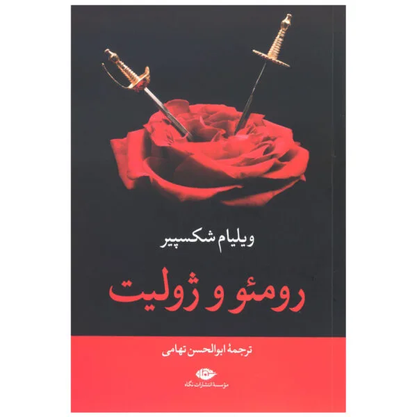 کتاب رومئو و ژولیت اثر ویلیام شکسپیر نشر نگاه