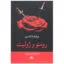 کتاب رومئو و ژولیت اثر ویلیام شکسپیر نشر نگاه