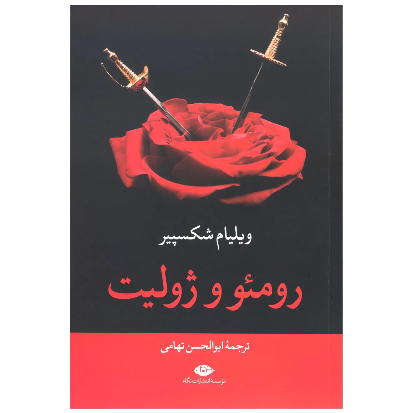 کتاب رومئو و ژولیت اثر ویلیام شکسپیر نشر نگاه