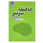 کتاب حافظه برتر اثر ترودو کوین نشر نسل نواندیش