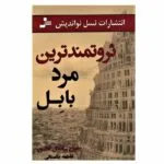 کتاب ثروتمندترین مرد بابل اثر جورج ساموئل کلاسون انتشارات نسل نواندیش