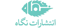 انتشارات نگاه - نهایت خرید
