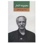 کتاب مجموعه اشعار بهاءالدین خرمشاهی نشر نگاه