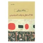 کتاب هلاک عقل به وقت اندیشیدن اثر یدالله رویایی