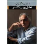 کتاب تعادل روز بر انگشتم اثر محمد شمس لنگرودی