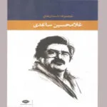 کتاب مجموعه داستان های غلامحسین ساعدی اثر غلامحسین ساعدی انتشارات نگاه 7جلدی
