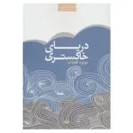 کتاب دریای خاکستری اثر مولود قضات