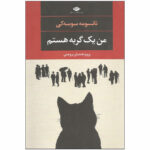 کتاب من یک گربه هستم اثر ناتسومه سوسه کی نشر نگاه