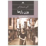 کتاب وزن رازها اثر آکی شیمازاکی نشر نگاه