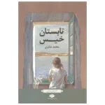 کتاب تابستان خیس اثر محمد صابری نشر نگاه