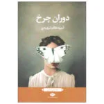 کتاب دوران چرخ اثر آسیه نظام شهیدی نشر نگاه