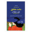 کتاب ملت عشق اثر الیف شافاک نشر روزگار