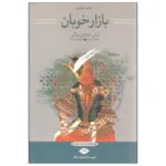 کتاب بازار خوبان اثر آرش صادق بیگی نشر نگاه